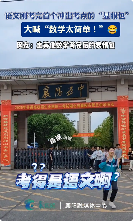 男生考完数学发言：题目比较简单 自信引发热议