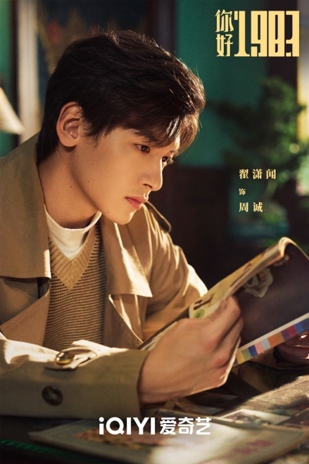 《你好1983》圆满杀青 周也翟潇闻首次搭档在80年代双向奔“富”