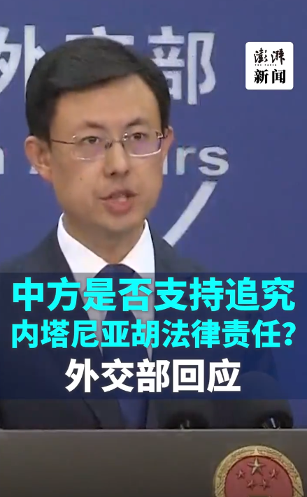 中方是否支持追究内塔尼亚胡法律责任？？外交部回应！