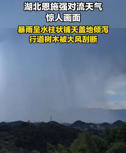湖北恩施暴雨呈水柱状铺天盖地倾泻 强对流天气来袭