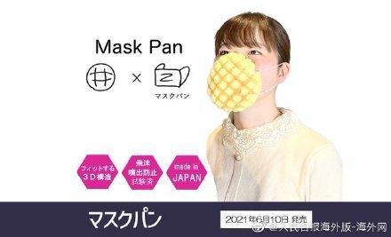 你买吗？日本推出菠萝包口罩，能吃的那种！