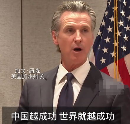 加州州长曾说中国越成功世界越成功：加州已准备好与全球贸易伙伴对话