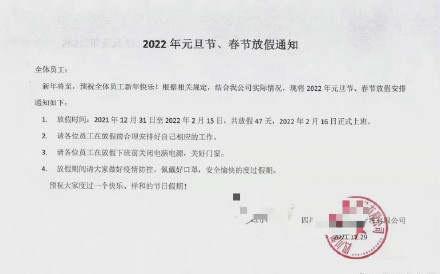 四川一公司元旦春节放假47天 很多人表示柠檬了