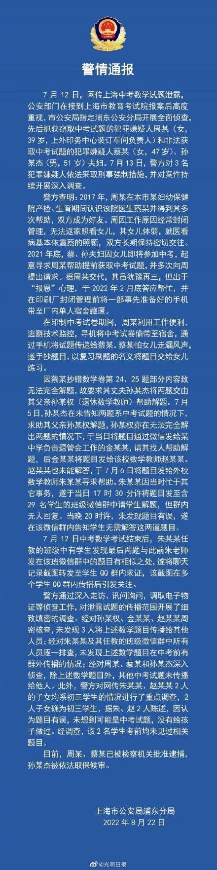 警方通报上海中考泄题事件详情