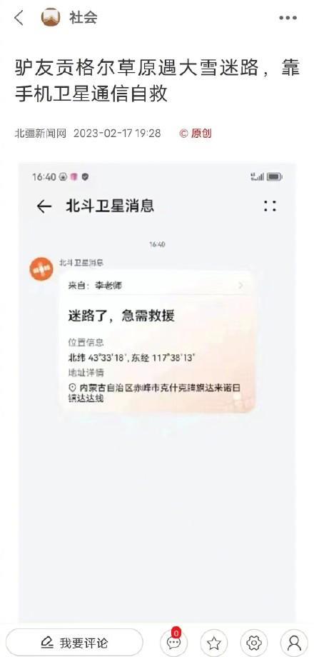 驴友发北斗卫星短信获救 北斗系统真的顶