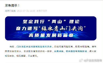 永定河发生洪水 请市民朋友自觉听从、主动配合属地政府统一安排，远离河道