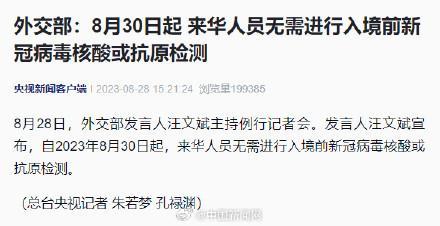 外交部:30日起来华人员无需新冠病毒核酸或抗原检测
