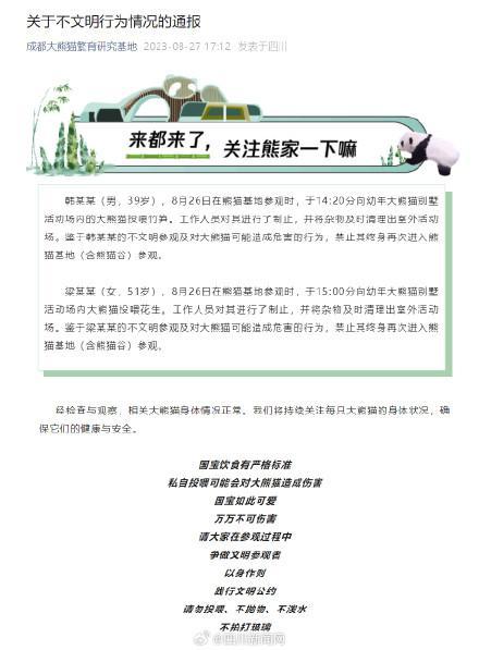 两游客私自投喂大熊猫 被终身禁入熊猫基地