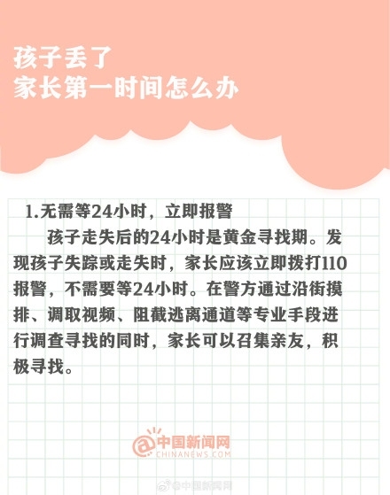 孩子走失家长要马上报警，不用超过24小时