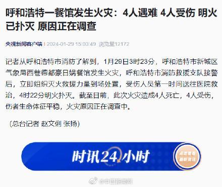 呼和浩特一餐馆发生火灾致4人遇难，4人受伤