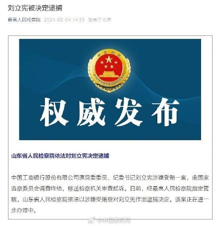 中国工商银行原纪委书记刘立宪被决定逮捕