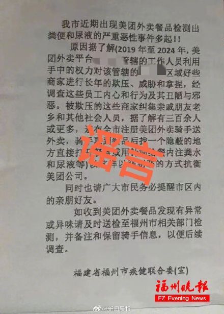 福州辟谣网传美团外卖检出粪便和尿液：不存在“福州市疾健联合委”