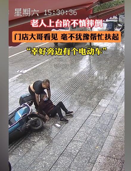 老人雨天不慎摔倒 门店大哥赶快帮忙扶起