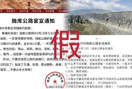 独库公路通车时间定了？假的