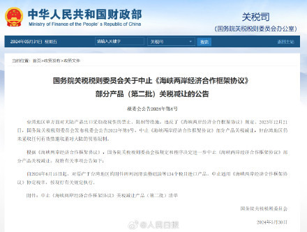 官方：中止部分原产于台湾地区产品关税减让