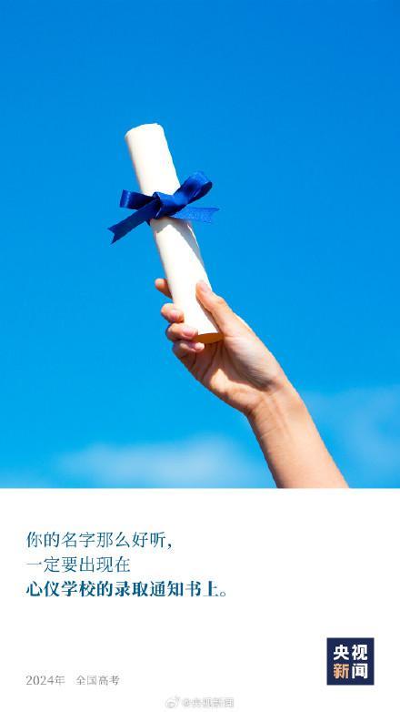 祝福！1342万人明天高考 梦想成真，繁花似锦