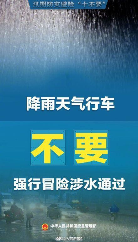 汛期避险牢记十不要 安全知识需普及