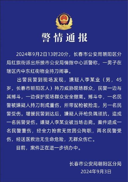 长春警方通报一小区持刀伤人事件 一民警殉职