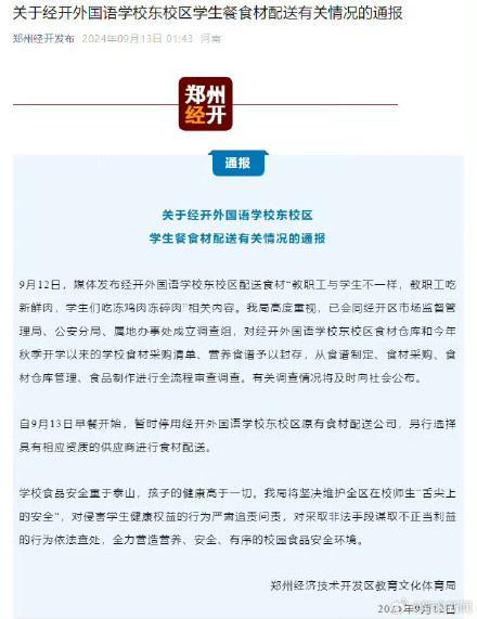 官方通报“教职工与学生配送食材不一致” ：成立调查组，暂时停用涉事公司