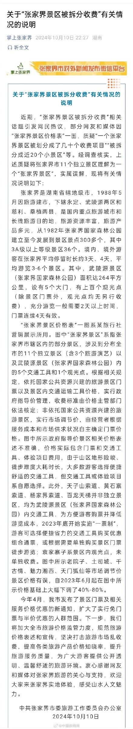 张家界发布景区被拆分收费情况说明