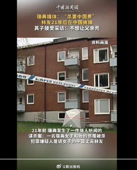 瑞典媒体：“杀妻男”林友21年后被捕，其子接受采访：不想让父亲死