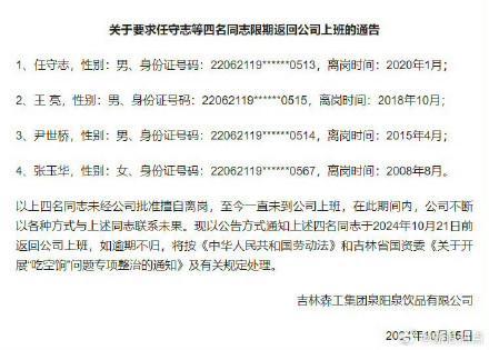 擅自离岗长达16年 4名员工被通告返回