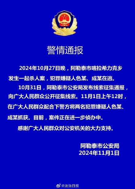 新疆阿勒泰發(fā)生殺人案2嫌犯落網 警方通報抓捕經過