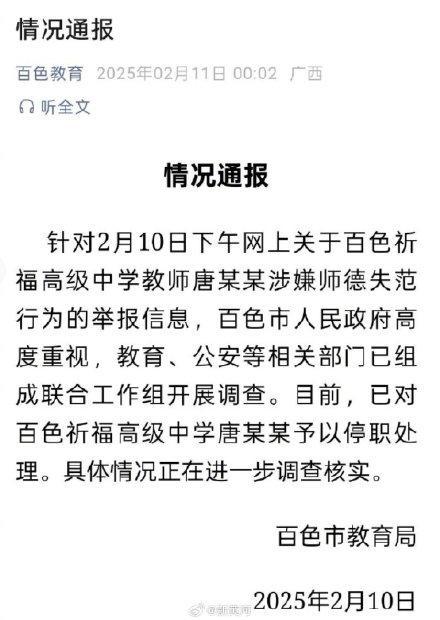 百色被举报教师停职处理