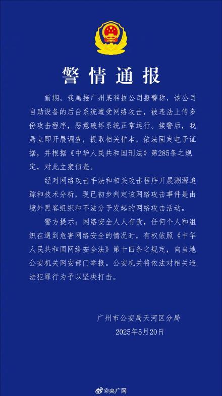 廣州某科技公司遭境外網(wǎng)絡(luò)攻擊