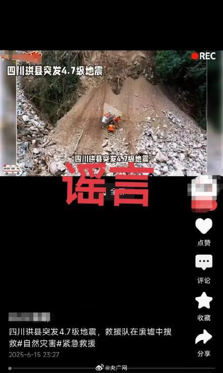 四川宜賓地震致多人傷亡,？ 假的