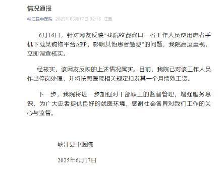 医院通报员工用患者手机下载购物APP 涉事人员被停岗处理