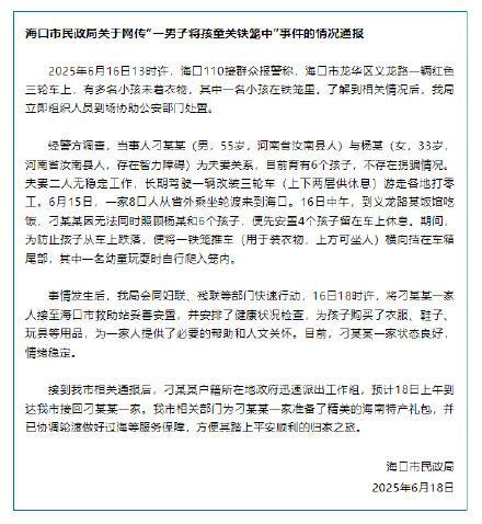 海口通報(bào)網(wǎng)傳“一男子將孩童關(guān)鐵籠中”：不存在拐騙情況