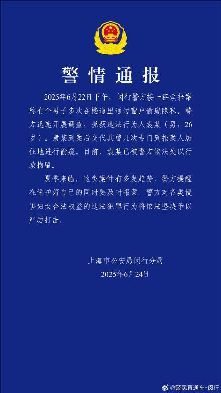 警方通报26岁男子多次在楼道偷窥 已被行政拘留