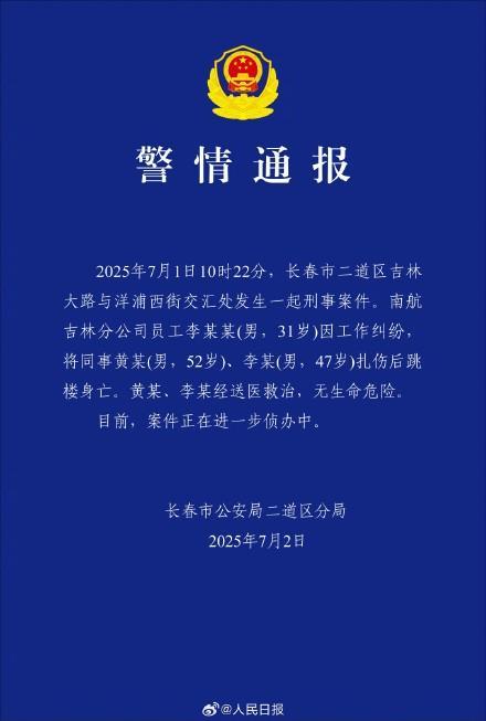 警方通报南航员工伤人事件 因工作纠纷所致