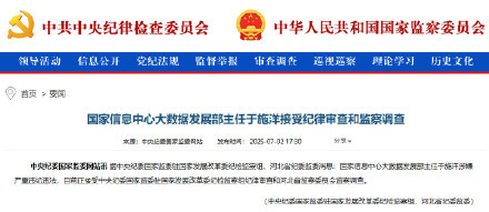 国家信息中心大数据发展部主任于施洋被查 涉嫌严重违纪违法