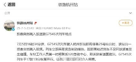 旅客突然跳入股道致列车晚点，铁路杭州站通报 紧急情况妥善处理