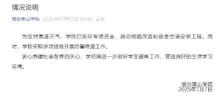 烟台高校宿舍无空调 学生发声 学校启动空调安装工程