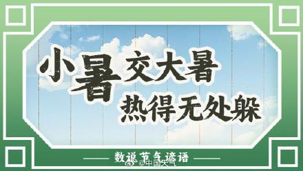 小暑哪些地方會熱到無處躲 南北方齊迎高溫烤驗