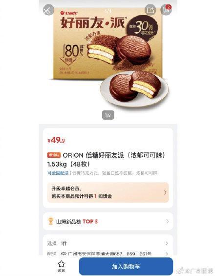 媒體評(píng)山姆上新好麗友派 選品爭(zhēng)議不斷
