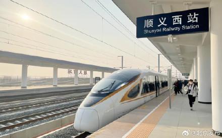 顺义到朝阳坐高铁仅17分钟