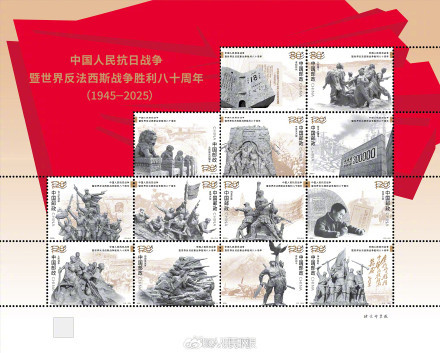 抗战胜利80周年纪念邮票9月3日发行