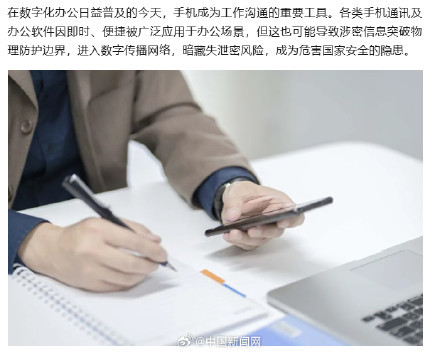 国安部提醒警惕指尖上的泄密风险 数字化办公隐患需重视