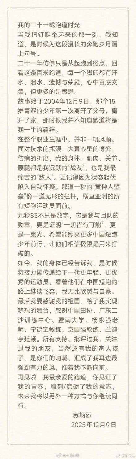 蘇炳添將接力棒傳給下一代運(yùn)動(dòng)員 轉(zhuǎn)發(fā)祝福！