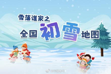 寒潮來襲！大范圍雨雪將登場(chǎng)！多地將迎初雪！為什么初雪難預(yù)報(bào)？ 全國初雪地圖揭曉