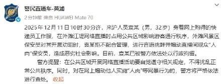 袁某直播遭劝阻 煽动人肉保安被拘 网络直播需守法