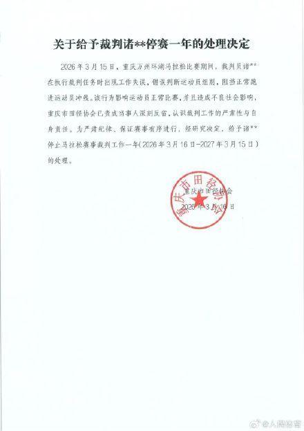 误拦冠军马拉松裁判被停赛1年