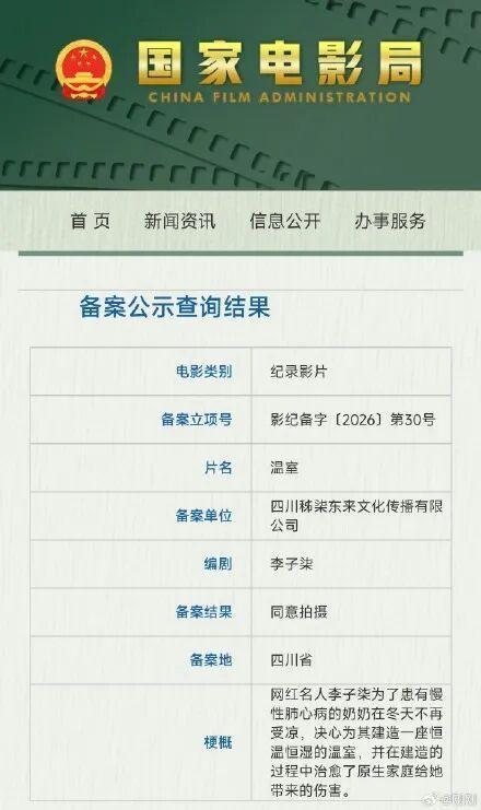 李子柒编剧纪录片《温室》过审