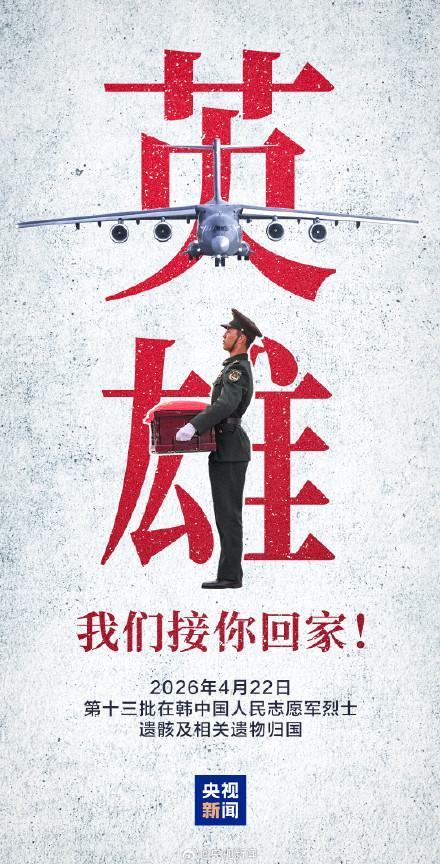 12位志愿军烈士遗骸今日归国