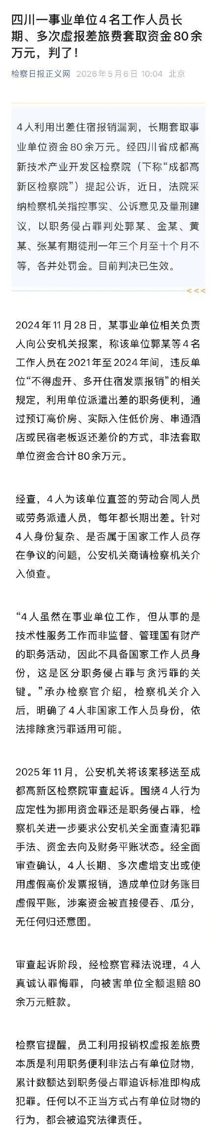 事业单位4人虚报差旅套现获刑 长期侵占资金80余万