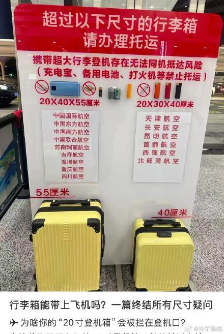 20寸行李箱登机收费 多家航司回应